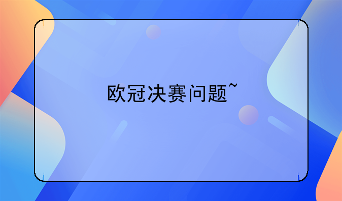 2017欧冠决赛回顾：皇家马德里队2-1战胜勒沃库森队，劳尔与齐达内进球