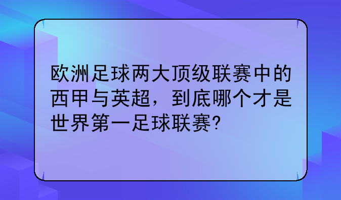 欧洲足球两大顶级联赛中的西甲与英超，到底哪个才是世界第一足球联赛?