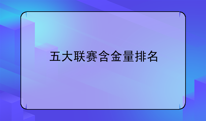 五大联赛含金量排名