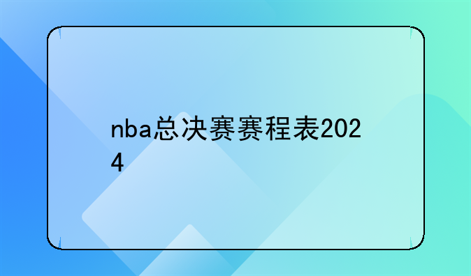 nba总决赛赛程表2024