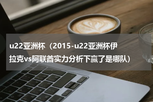 卡塔尔足球队亚洲杯夺冠_亚洲杯国奥卡塔尔亚盘_亚洲杯卡塔尔停赛