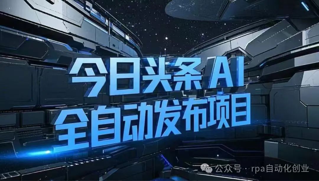 今日头条全自动机器人：内容创作的神器，解决图片水印与排版难题