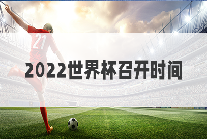 2022卡塔尔世界杯：首次冬季举办的中东世界杯赛事详情与赛程