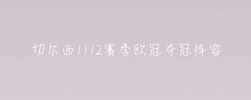 切尔西夺冠之路_切尔西夺冠_切尔西夺冠2021