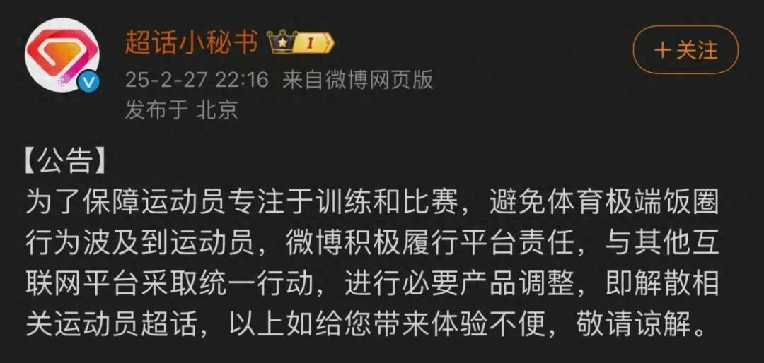 微博解散运动员超话，官方发声打击极端粉丝行为，保障运动员专注比赛