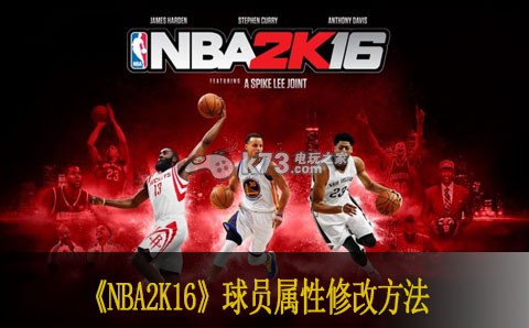 NBA2K16球员属性修改方法