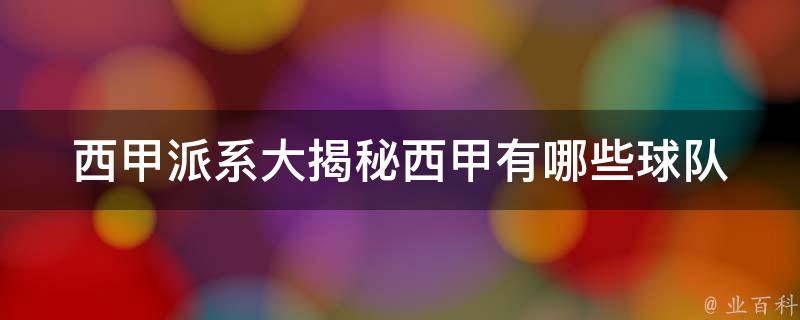 西甲球队派系解析：巴萨系与皇马系的详细成员名单及关系分析