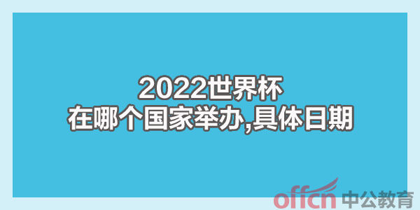 2022年举办世界杯的国家_举办世界杯的国家有哪些_2022年世界杯举办国家