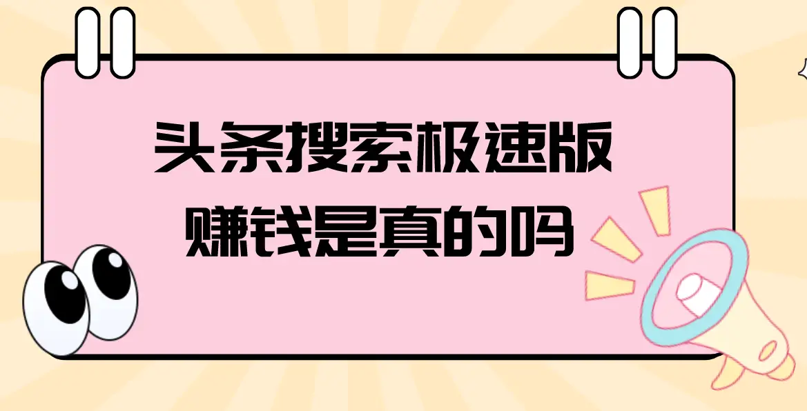 头条搜索极速版赚钱是真的吗？揭秘5种赚钱方式，充分利用空闲时间