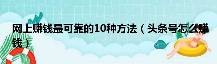 头条东方赚钱是什么软件_东方头条网络赚钱平台_东方头条赚钱是那个