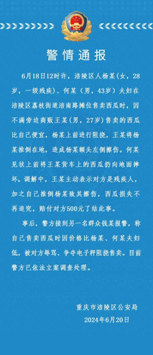 涪陵区西瓜摊贩冲突事件：警方依法立案调查，残疾女商贩受伤引关注