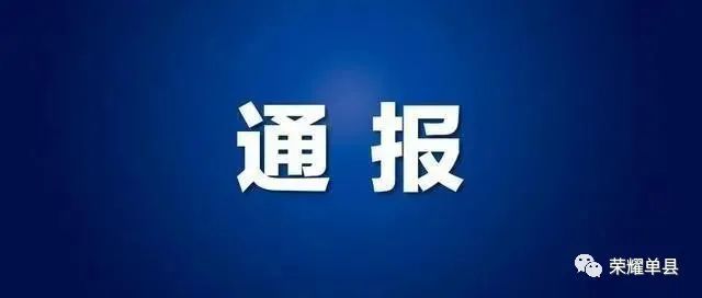 头条菏泽成武单县有村庄政府收地了_成武县人民政府单翔_单县县长调任成武县当县长