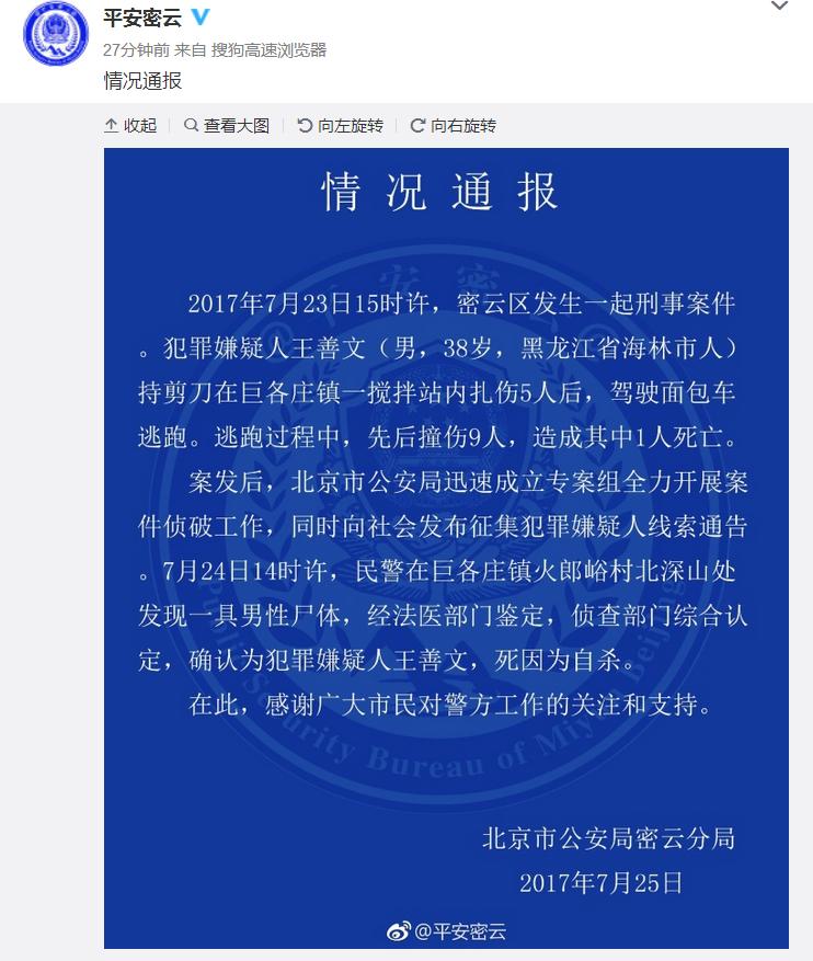 北京密云区刑事案件：犯罪嫌疑人王善文自杀身亡，案件详情通报