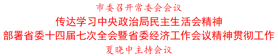 传达学习中央政治局民主生活会精神，研究我市贯彻落实意见 - 市委书记夏晓中主持会议