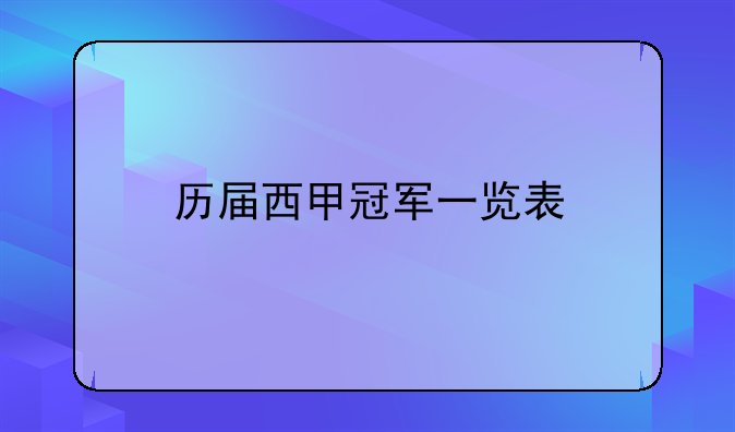 历届西甲冠军一览表