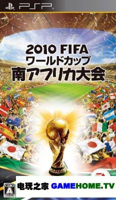 PSP掌机历史回顾：PlayStation Portable的发布与FIFA 2010 南非世界杯游戏介绍