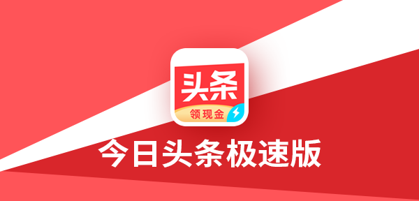 今日头条极速版和抖音极速版邀请码填写教程及淘宝开店步骤详解