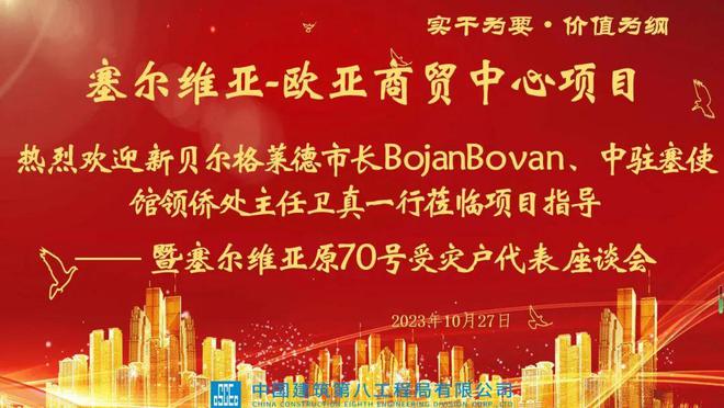 新贝尔格莱德市长与中国驻塞使馆考察欧亚商贸中心，共商受灾户援助与中塞经贸合作