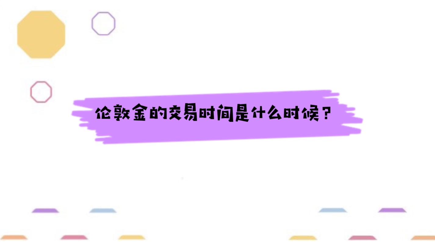 伦敦金市场24小时交易时间详解：亚盘、欧盘、美盘轮动特点与投资策略