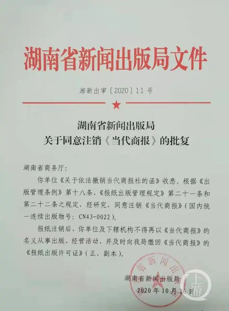 湖南当代商报正式注销，2020年10月已获批，报社及下属机构不得再使用其名义