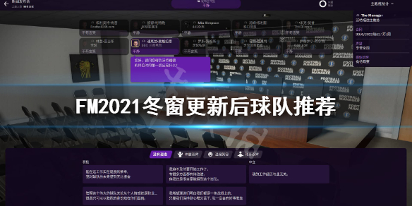 FM2021冬季更新后最佳球队推荐：带你选择最适合的俱乐部走向辉煌