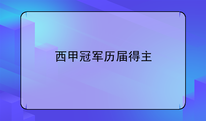 西甲冠军历届得主