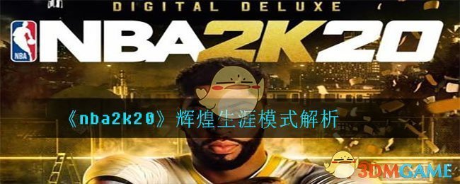 《nba2k20》辉煌生涯模式解析