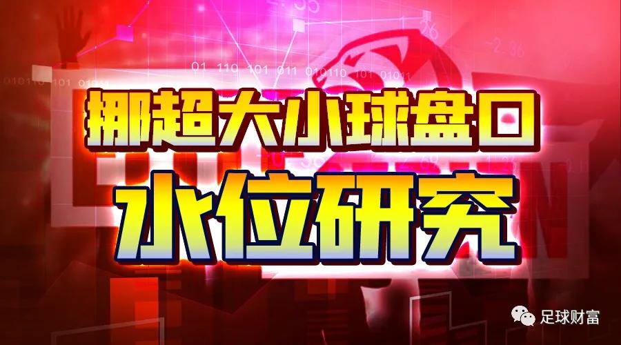 欧赔与亚盘 挪超联赛 澳门盘口分析_澳门欧洲杯赛程2021盘口_澳门欧赔与亚盘的关系