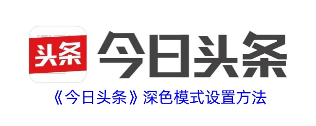 《今日头条》深色模式设置方法