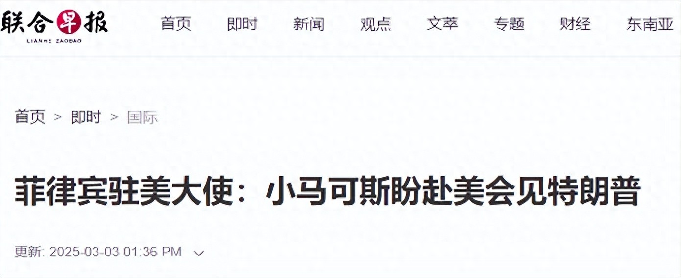 菲律宾在南海撑不住？马科斯总统急切寻求与特朗普会晤的三大原因