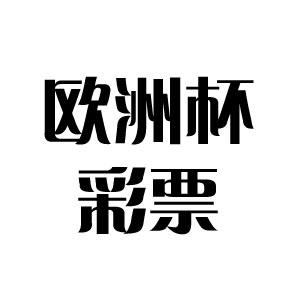 澳门盘囗分析亚洲杯_足球亚盘澳门盘技巧_澳门亚盘主让球半分析