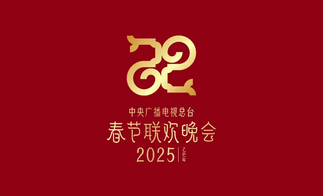 2025乙巳蛇年春晚主题与标识发布：巳巳如意，生生不息，全球华人共庆农历新年