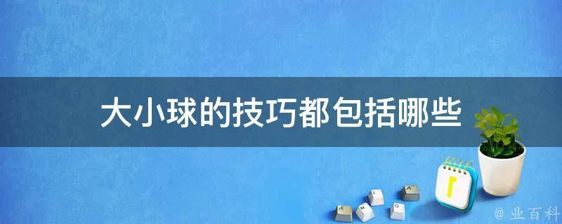 亚盘大小球核心思维_亚盘大小球什么意思_亚盘和大小球合理对应