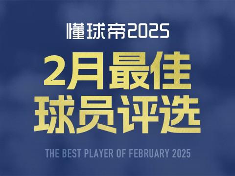 2025年3月懂球帝世界足坛月度MVP评选：萨拉赫、姆巴佩等八名球员入围