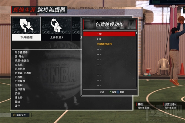 NBA2K17投篮编辑器怎么用