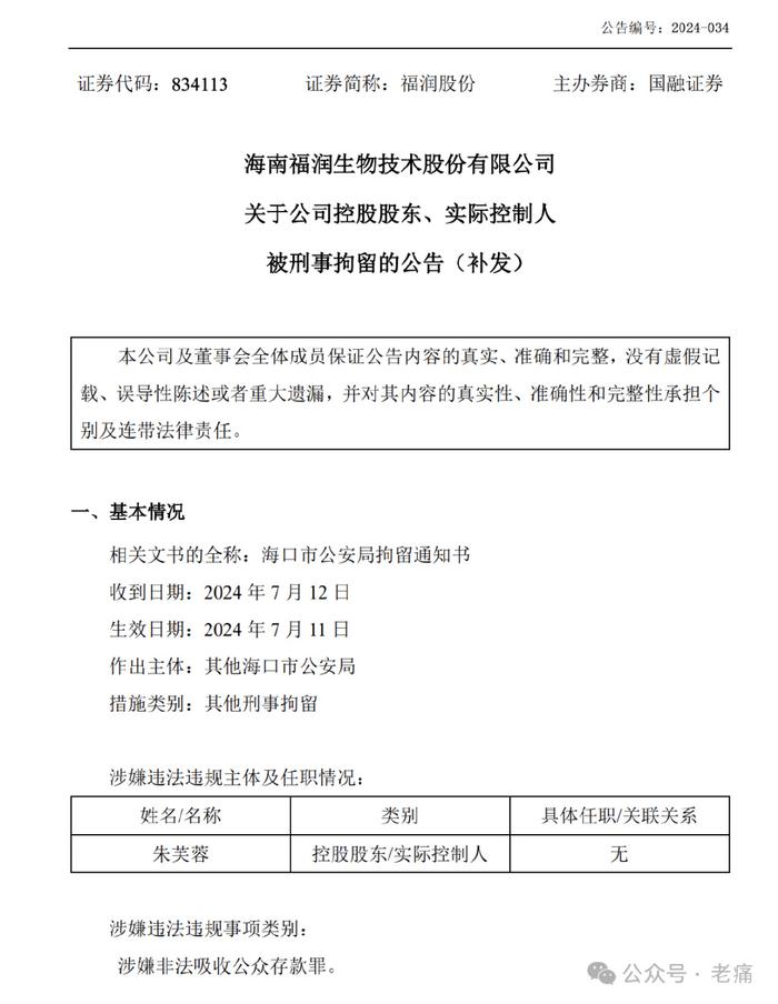 海南女企业家朱芙蓉涉嫌非法吸收公众存款罪被刑事拘留，涉案金额超2亿