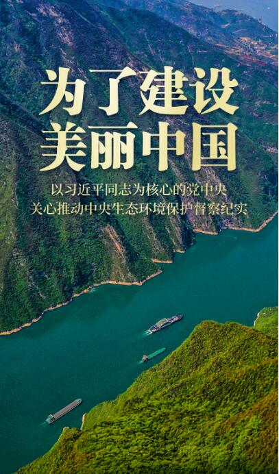 习近平总书记推动生态文明建设：构建天蓝、地绿、水清的美丽中国家园