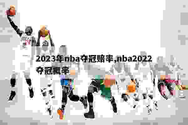 nba夺冠赔率_nba夺冠赔率_nba夺冠赔率