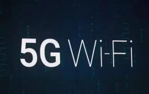 5G网络对wifi有影响吗