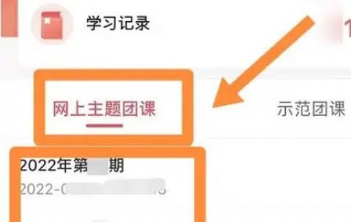 青年大学网上主题团课如何看记录