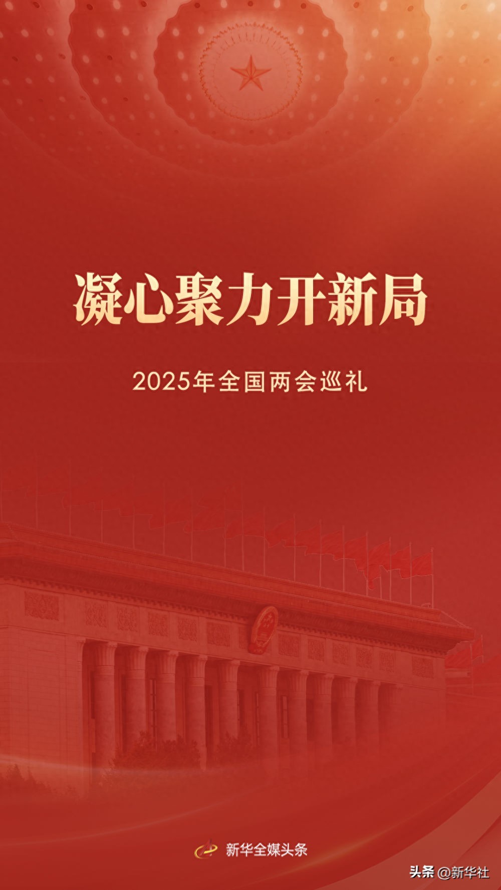 2025年全国两会圆满落幕：习近平总书记强调‘十四五’规划收官之年重要意义