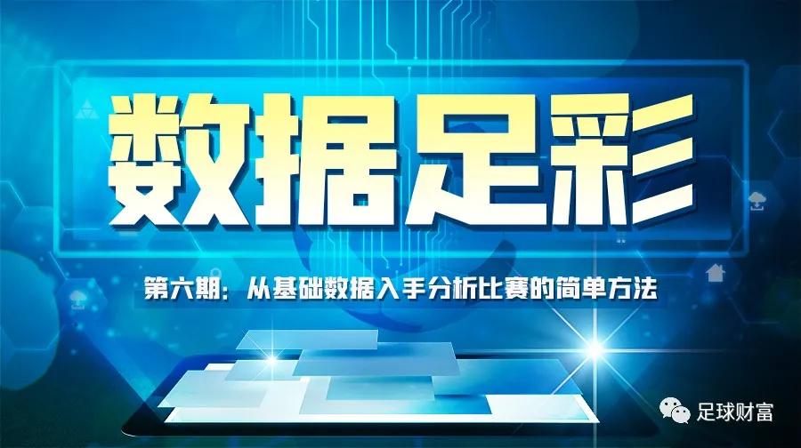 足彩数据分析入门指南：从赛事规则到实战技巧，轻松掌握足彩分析