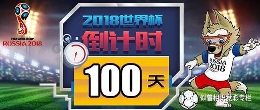 2018俄罗斯世界杯倒计时100天：竞彩冠军与冠亚军竞猜玩法全面开启