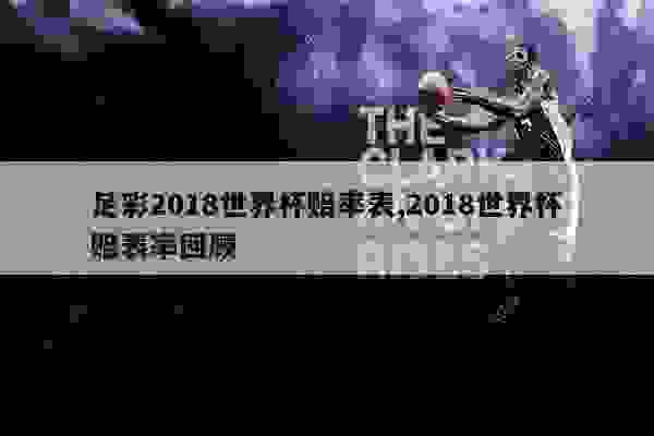 2018世界杯赔表率与胜负表深度解析：英格兰队胜算大