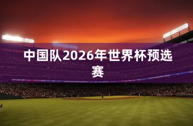 2026世界杯预选赛亚洲区赛程表