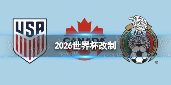 2026美加墨世界杯赛制详解：48队12组，新增1/16决赛，冠亚军需进行8场比赛