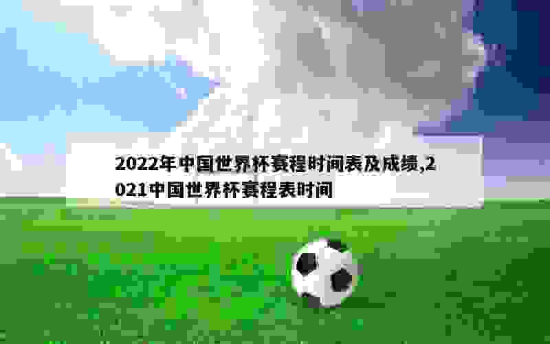 2022足球世界杯中国赛程表：中国队对阵澳大利亚、日本等队时间表