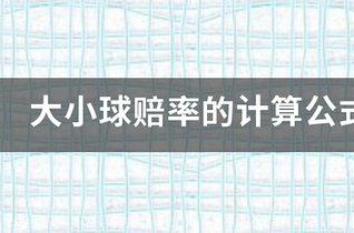 足球大小球规则详解：2球、2.5球及3球投注技巧与赔率解析