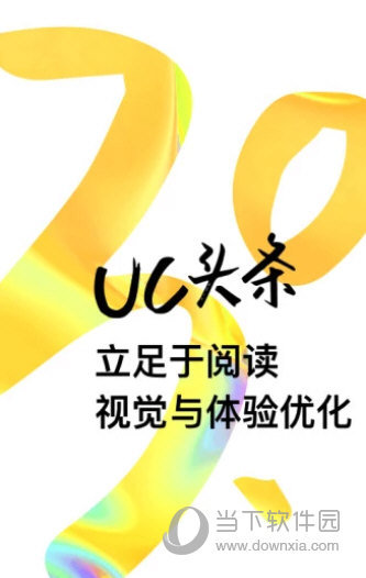 UC头条：个性化新闻推送平台，定制你的专属资讯世界