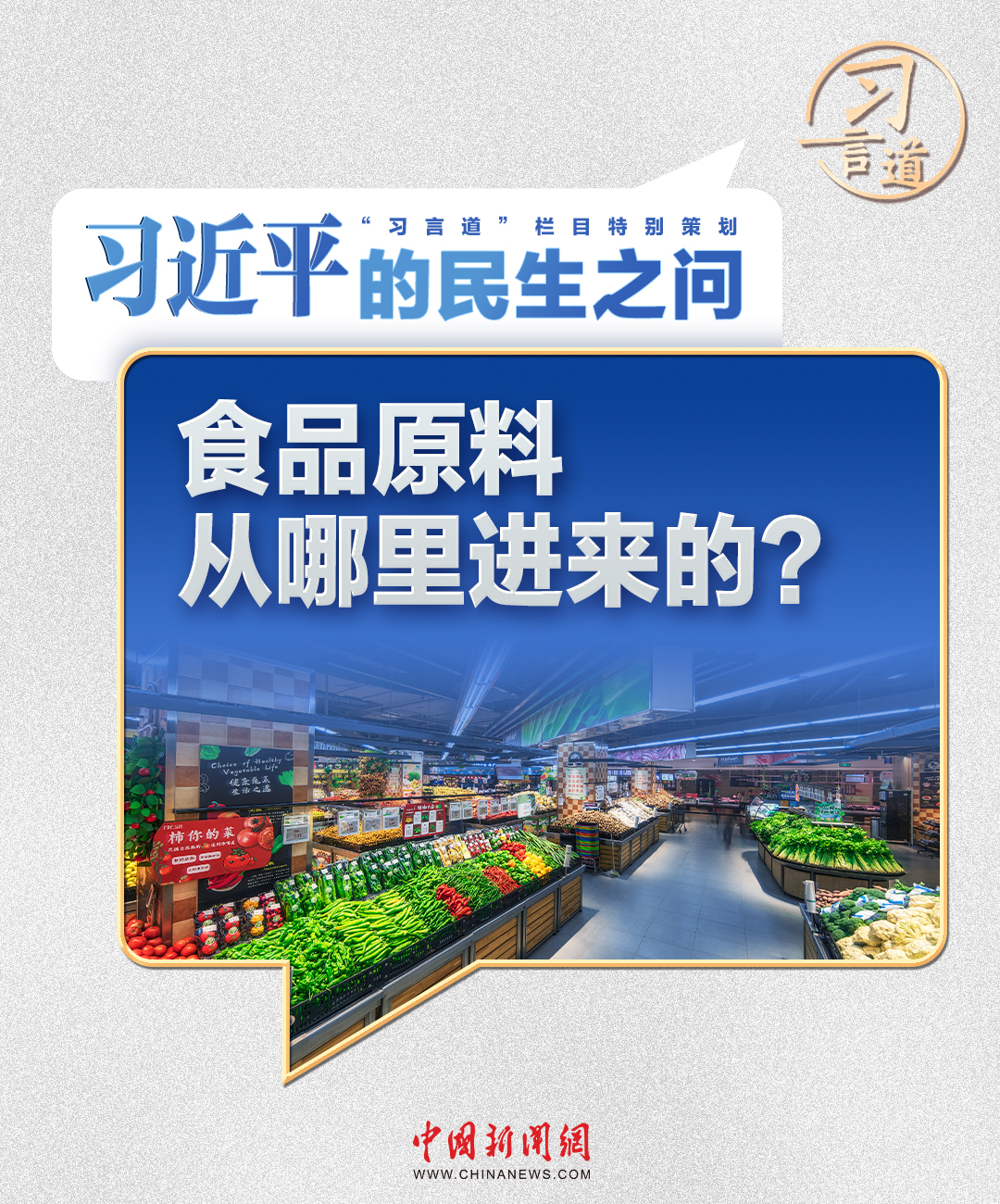 习近平总书记高度重视食品安全：从农田到餐桌的全过程保障